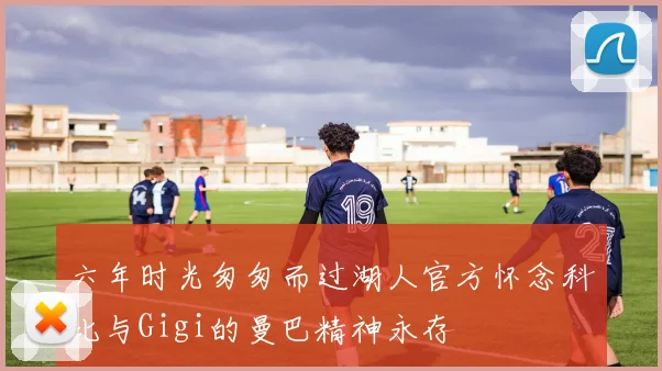 六年时光匆匆而过湖人官方怀念科比与Gigi的曼巴精神永存