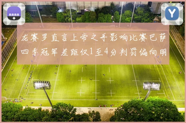 龙赛罗直言上帝之手影响比赛巴萨四季冠军差距仅1至4分判罚偏向明显