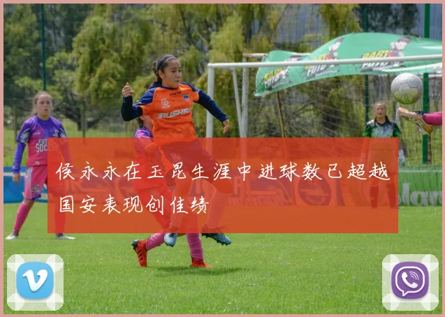 侯永永在玉昆生涯中进球数已超越国安表现创佳绩