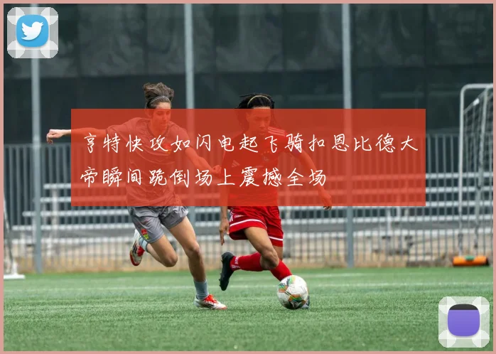 亨特快攻如闪电起飞骑扣恩比德大帝瞬间跪倒场上震撼全场
