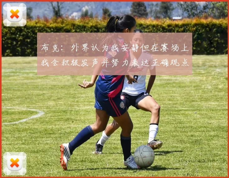 布克：外界认为我安静但在赛场上我会积极发声并努力表达正确观点