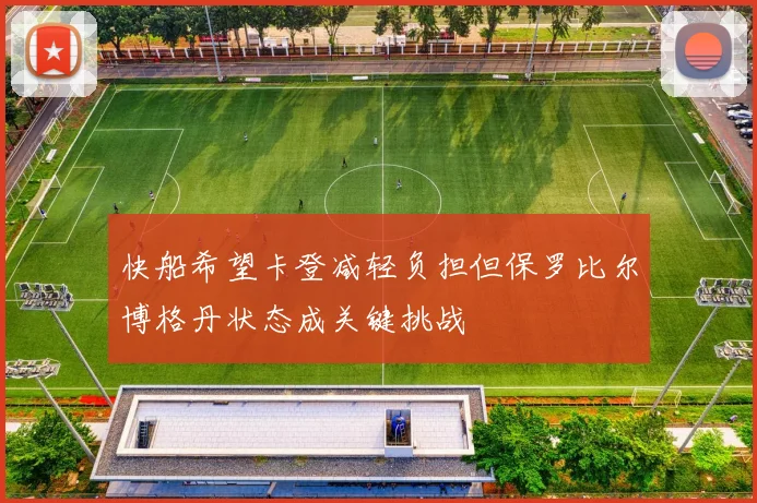 快船希望卡登减轻负担但保罗比尔博格丹状态成关键挑战