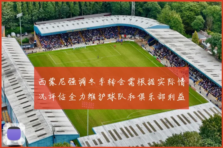 西蒙尼强调冬季转会需根据实际情况评估全力维护球队和俱乐部利益