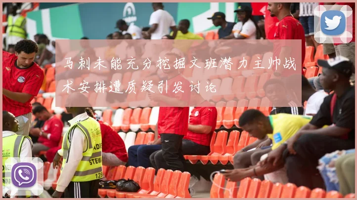马刺未能充分挖掘文班潜力主帅战术安排遭质疑引发讨论