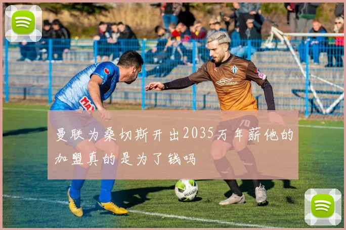 曼联为桑切斯开出2035万年薪他的加盟真的是为了钱吗